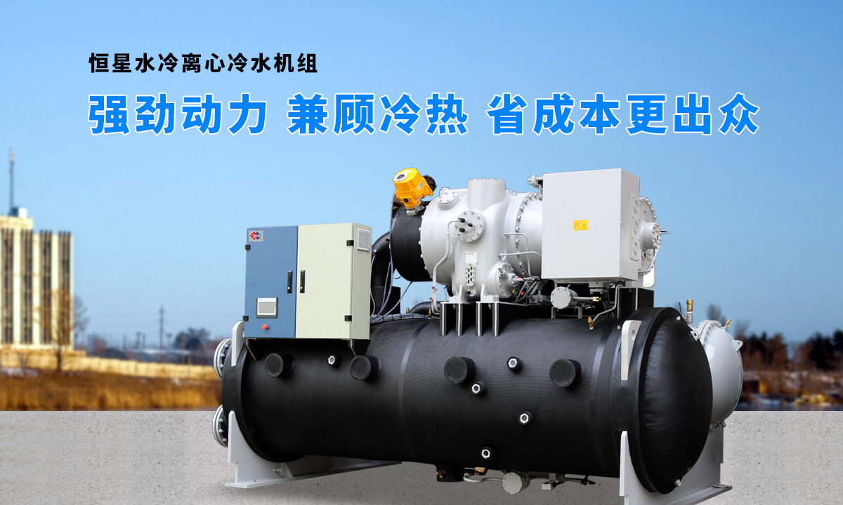 離心式水源熱泵機組：強勁制冷，低能耗，高能效省錢
