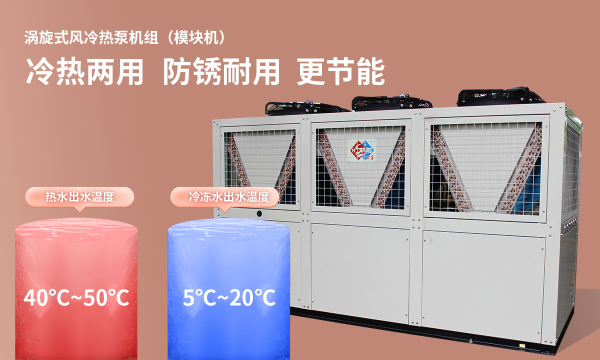渦旋式風冷熱泵機組冷熱兩用，防銹耐用，更節能