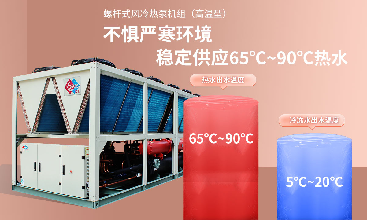 恒星超低溫螺桿式風冷熱泵機組無懼低溫環境，穩定供應穩定供應65℃~90℃熱水