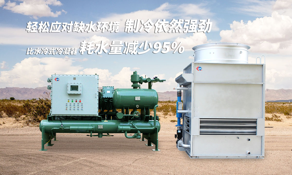 蒸發冷制冷機組輕松應對缺水環境，制冷依然強勁；比水冷式冷凝器耗水量可減少95%